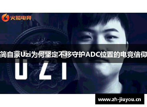 简自豪Uzi为何坚定不移守护ADC位置的电竞信仰 简自豪Uzi为何坚定不移守护ADC位置的电竞信仰