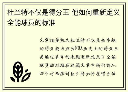 杜兰特不仅是得分王 他如何重新定义全能球员的标准