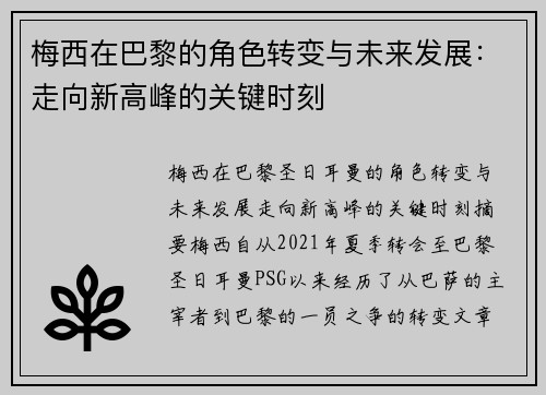 梅西在巴黎的角色转变与未来发展：走向新高峰的关键时刻