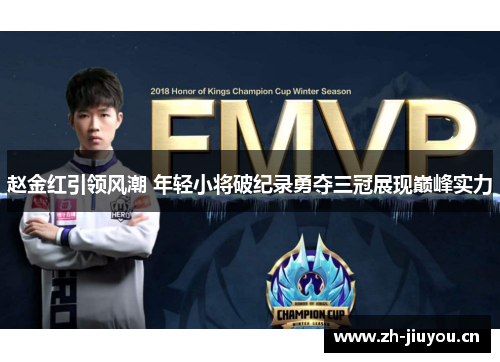 赵金红引领风潮 年轻小将破纪录勇夺三冠展现巅峰实力 赵金红引领风潮 年轻小将破纪录勇夺三冠展现巅峰实力