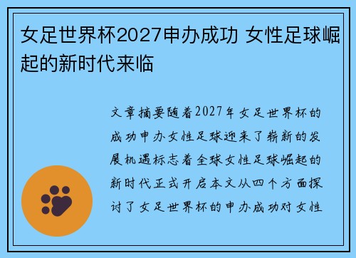 女足世界杯2027申办成功 女性足球崛起的新时代来临