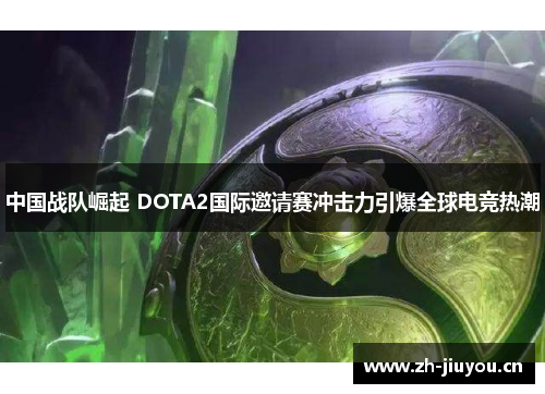 中国战队崛起 DOTA2国际邀请赛冲击力引爆全球电竞热潮