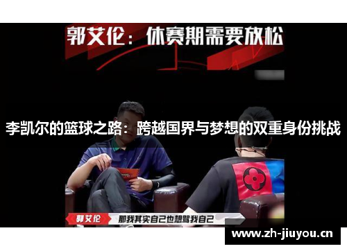 李凯尔的篮球之路：跨越国界与梦想的双重身份挑战