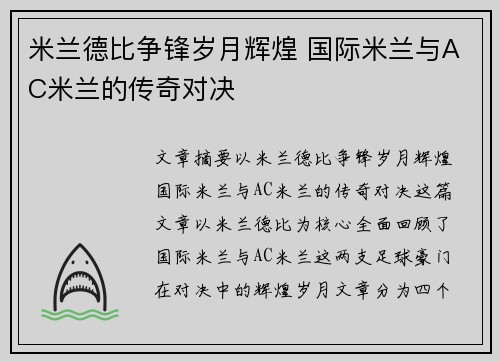 米兰德比争锋岁月辉煌 国际米兰与AC米兰的传奇对决