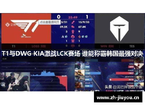 T1与DWG KIA激战LCK赛场 谁能称霸韩国最强对决