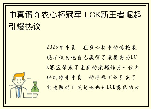 申真谞夺农心杯冠军 LCK新王者崛起引爆热议 申真谞夺农心杯冠军 LCK新王者崛起引爆热议