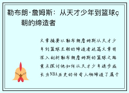 勒布朗·詹姆斯:从天才少年到篮球王朝的缔造者 勒布朗·詹姆斯:从天才少年到篮球王朝的缔造者