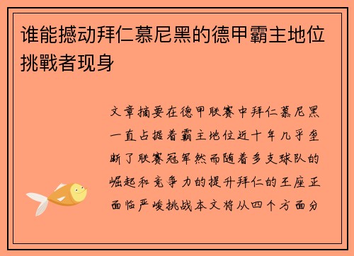 谁能撼动拜仁慕尼黑的德甲霸主地位挑戰者现身