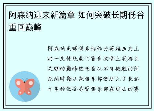 阿森纳迎来新篇章 如何突破长期低谷重回巅峰 阿森纳迎来新篇章 如何突破长期低谷重回巅峰