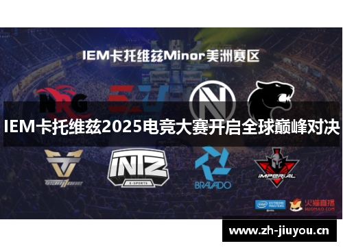 IEM卡托维兹2025电竞大赛开启全球巅峰对决