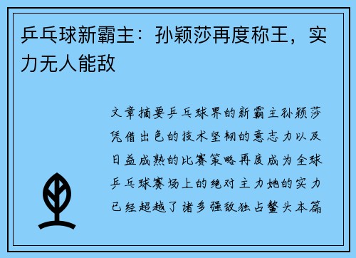 乒乓球新霸主：孙颖莎再度称王，实力无人能敌