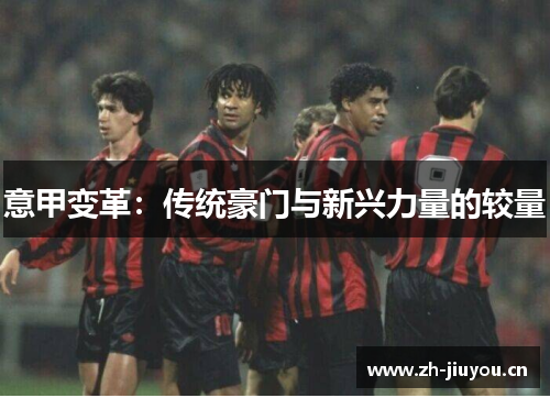 意甲变革：传统豪门与新兴力量的较量