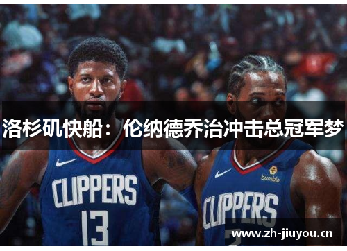 洛杉矶快船：伦纳德乔治冲击总冠军梦
