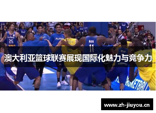 澳大利亚篮球联赛展现国际化魅力与竞争力