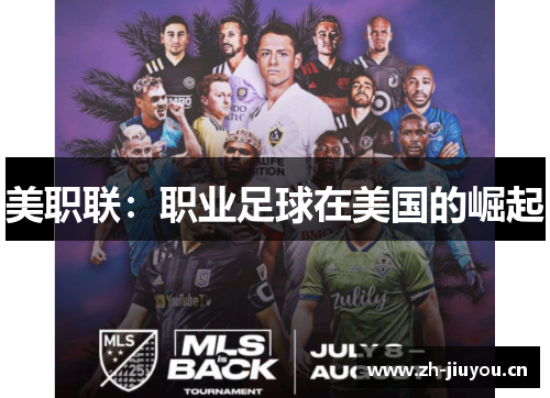 美职联:职业足球在美国的崛起 美职联:职业足球在美国的崛起