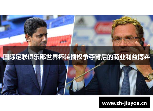 国际足联俱乐部世界杯转播权争夺背后的商业利益博弈