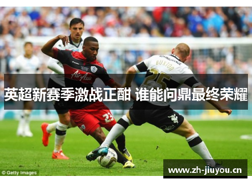 英超新赛季激战正酣 谁能问鼎最终荣耀