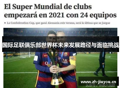 国际足联俱乐部世界杯未来发展路径与面临挑战