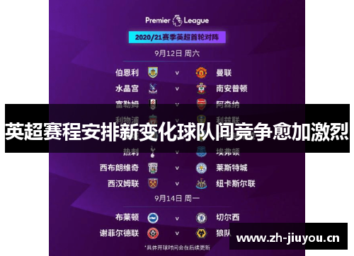 英超赛程安排新变化球队间竞争愈加激烈