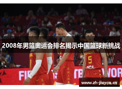 2008年男篮奥运会排名揭示中国篮球新挑战