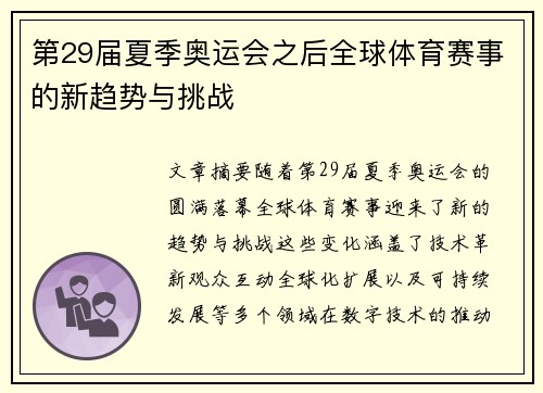第29届夏季奥运会之后全球体育赛事的新趋势与挑战